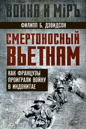 Обложка книги «Смертоносный Вьетнам. Как французы проиграли войну в Индокитае»