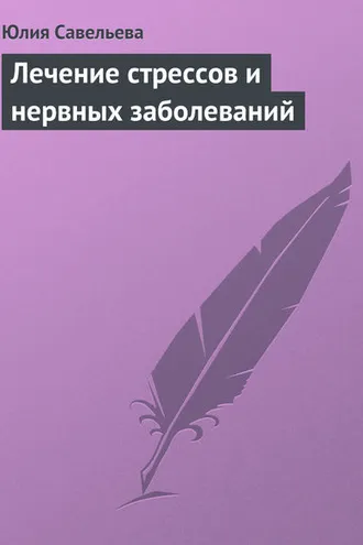 Обложка книги «Лечение стрессов и нервных заболеваний»
