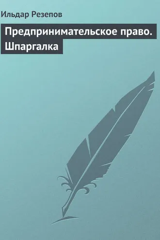Обложка книги «Предпринимательское право. Шпаргалка»