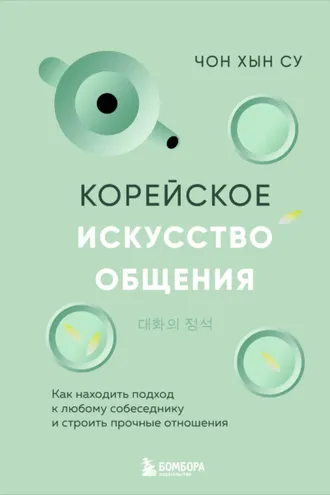 Обложка книги «Корейское искусство общения. Как находить подход к любому собеседнику и строить прочные отношения»
