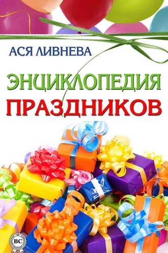 Обложка книги «Энциклопедия праздников»