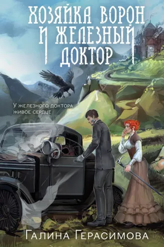 Обложка книги «Хозяйка ворон и железный доктор»