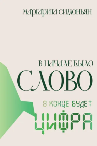 Обложка книги «В начале было Слово – в конце будет Цифра»
