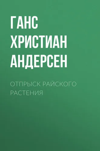 Обложка книги «Отпрыск райского растения»
