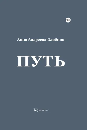 Обложка книги «Путь»