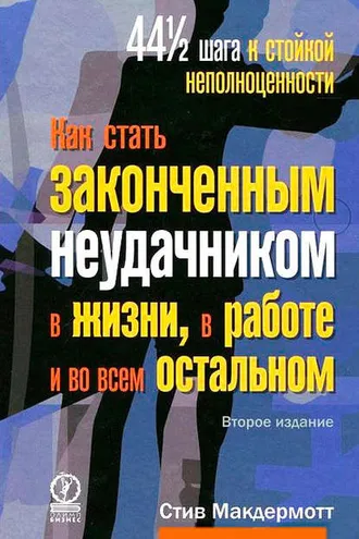 Обложка книги «Как стать законченным неудачником в жизни, в работе и во всем остальном. 44 1/2 шага к стойкой неполноценности»