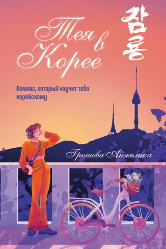 Обложка книги «Тея в Корее. Комикс, который научит тебя корейскому»