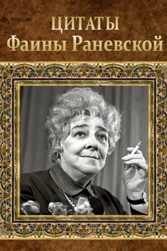 Обложка книги «Цитаты Фаины Раневской»