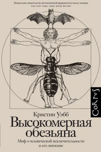 Обложка книги «Высокомерная обезьяна. Миф о человеческой исключительности и его значение»
