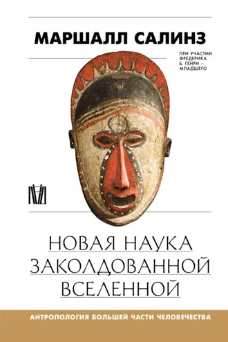 Обложка книги «Новая наука заколдованной вселенной. Антропология большей части человечества»