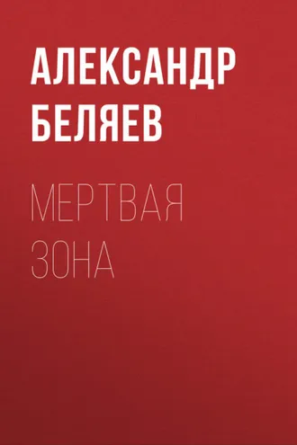 Обложка книги «Мертвая зона»