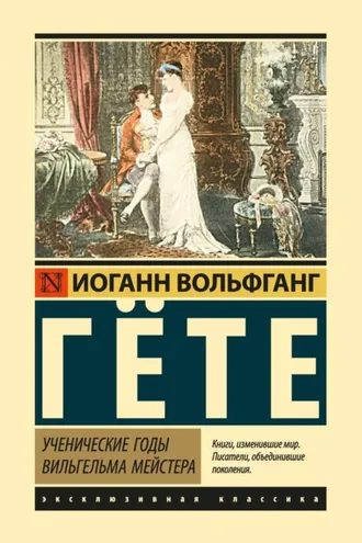 Обложка книги «Ученические годы Вильгельма Мейстера»