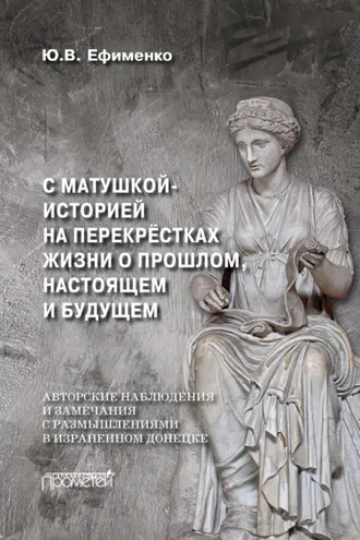 Обложка книги «С Матушкой-историей на перекрёстках жизни. О прошлом, настоящем и будущем»