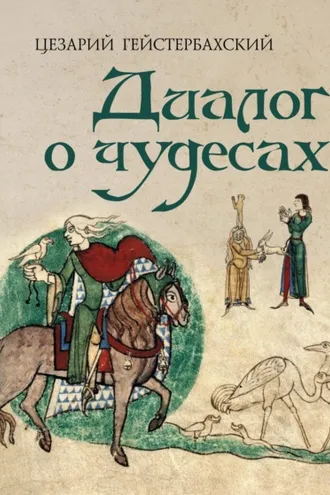Обложка книги «Диалог о чудесах»