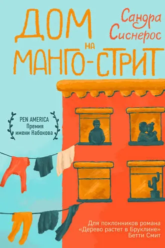 Обложка книги «Дом на Манго-стрит»