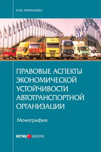 Обложка книги «Правовые аспекты экономической устойчивости автотранспортной организации»