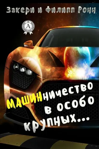 Обложка книги «Машинничество в особо крупных…»