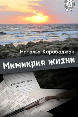 Обложка книги «Мимикрия жизни»