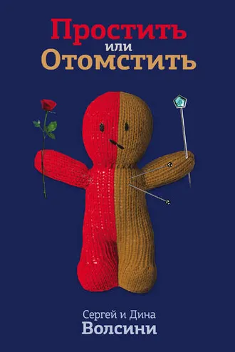 Обложка книги «Простить или Отомстить»