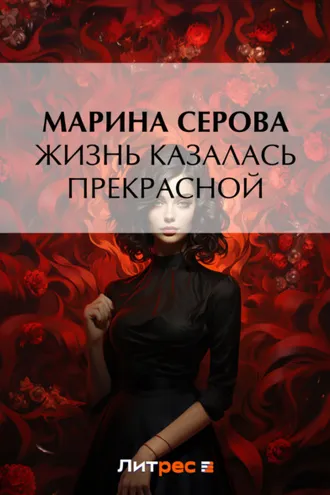 Обложка книги «Жизнь казалась прекрасной»