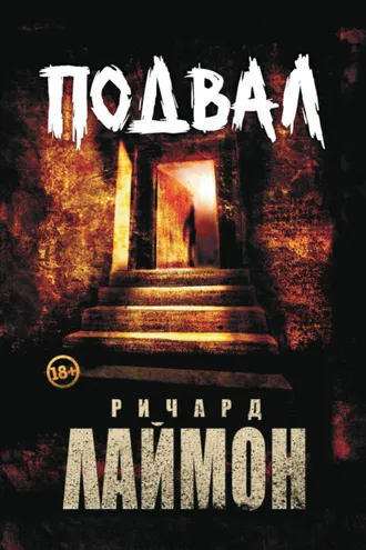 Обложка книги «Подвал»