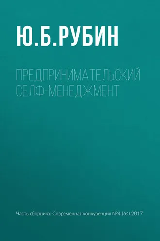 Обложка книги «Предпринимательский селф-менеджмент»