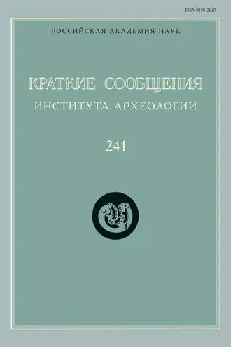 Обложка книги «Краткие сообщения Института археологии. Выпуск 241»
