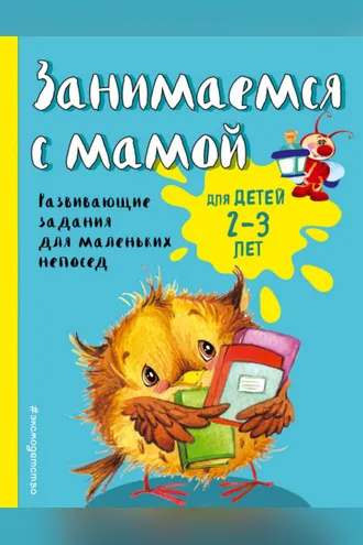 Обложка книги «Занимаемся с мамой. Для детей 2-3 лет»