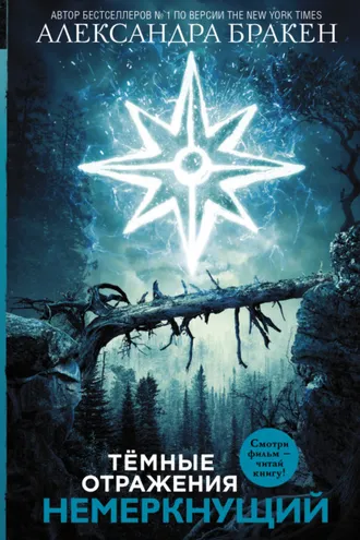 Обложка книги «Темные отражения. Немеркнущий»