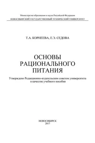 Обложка книги «Основы рационального питания»