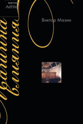 Обложка книги «Машина влияния»