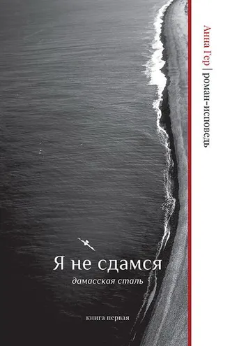 Обложка книги «Я не сдамся. Дамасская сталь. Книга первая»