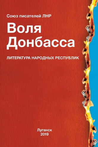 Обложка книги «Воля Донбасса (сборник)»