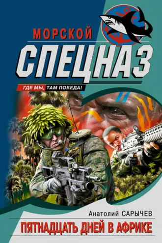 Обложка книги «Пятнадцать дней в Африке»
