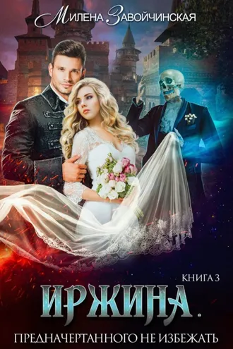 Обложка книги «Иржина. Предначертанного не избежать»
