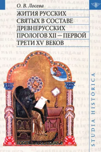 Обложка книги «Жития русских святых в составе древнерусских Прологов XII – первой трети XV веков»