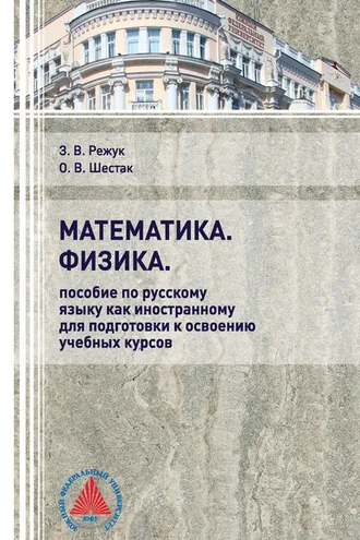 Обложка книги «Математика. Физика. Пособие по русскому языку как иностранному для подготовки к освоению учебных курсов»