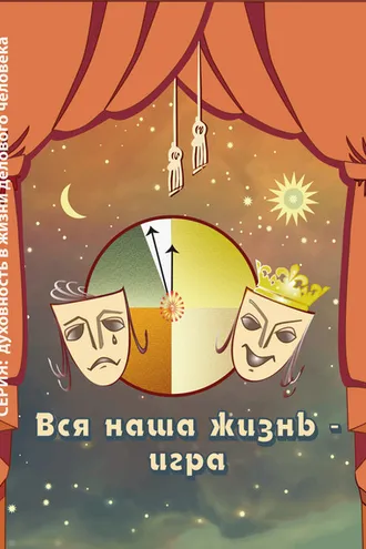 Обложка книги «Вся наша жизнь – игра»