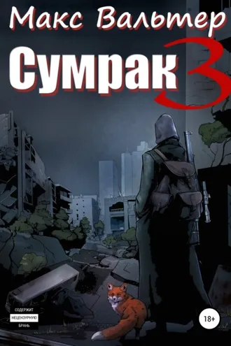 Обложка книги «Сумрак 3. Кто я?»