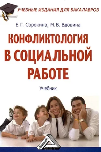 Обложка книги «Конфликтология в социальной работе»