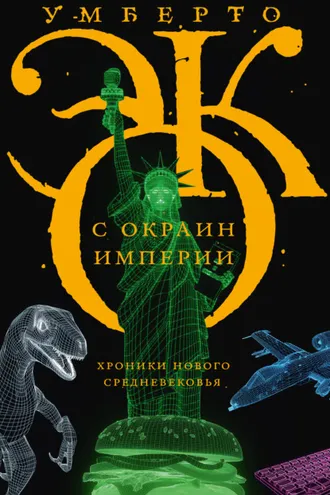 Обложка книги «С окраин империи. Хроники нового средневековья»