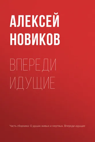 Обложка книги «Впереди идущие»