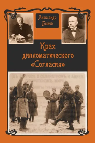 Обложка книги «Крах дипломатического «Согласия»»