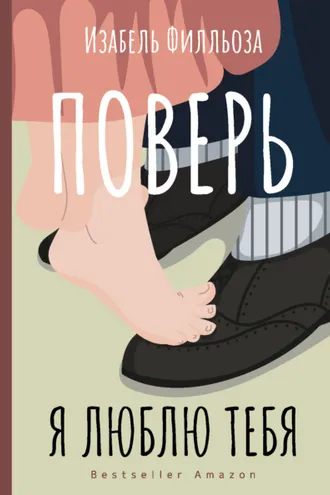 Обложка книги «Поверь. Я люблю тебя»