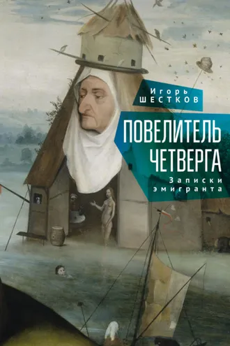 Обложка книги «Повелитель четверга. Записки эмигранта»