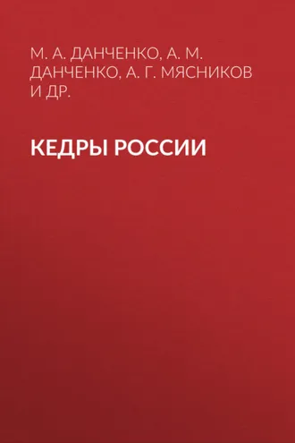 Обложка книги «Кедры России»