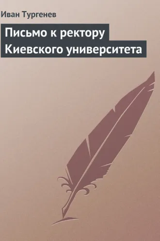 Обложка книги «Письмо к ректору Киевского университета»