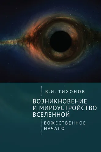 Обложка книги «Возникновение и мироустройство Вселенной. Божественное начало»