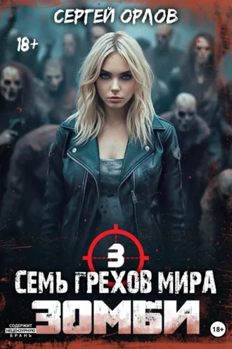 Обложка книги «Семь грехов мира ЗОМБИ-3»