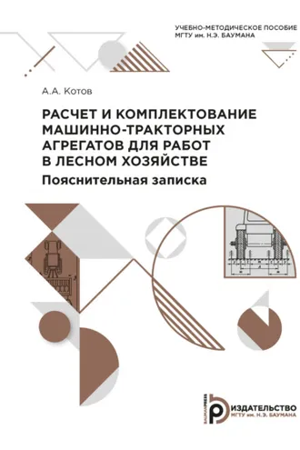 Обложка книги «Расчет и комплектование машинно-тракторных агрегатов для работ в лесном хозяйстве. Пояснительная записка»